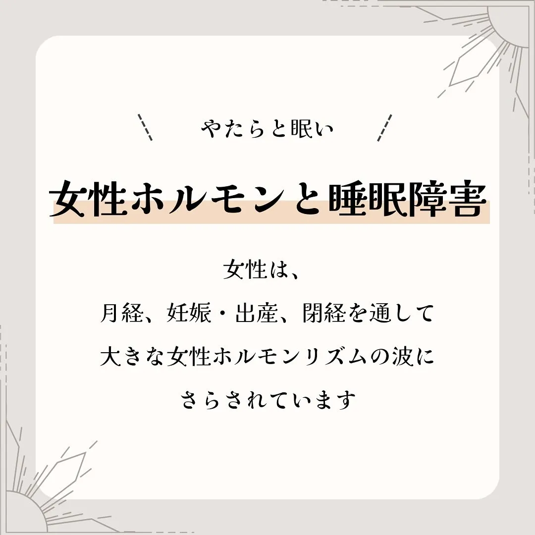 女性ホルモンとの関わりを知ってほしい💤