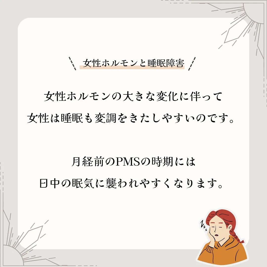 女性ホルモンとの関わりを知ってほしい💤