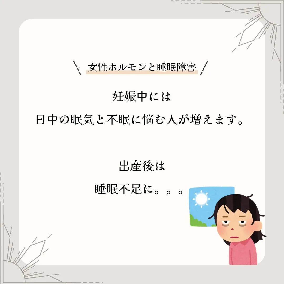 女性ホルモンとの関わりを知ってほしい💤