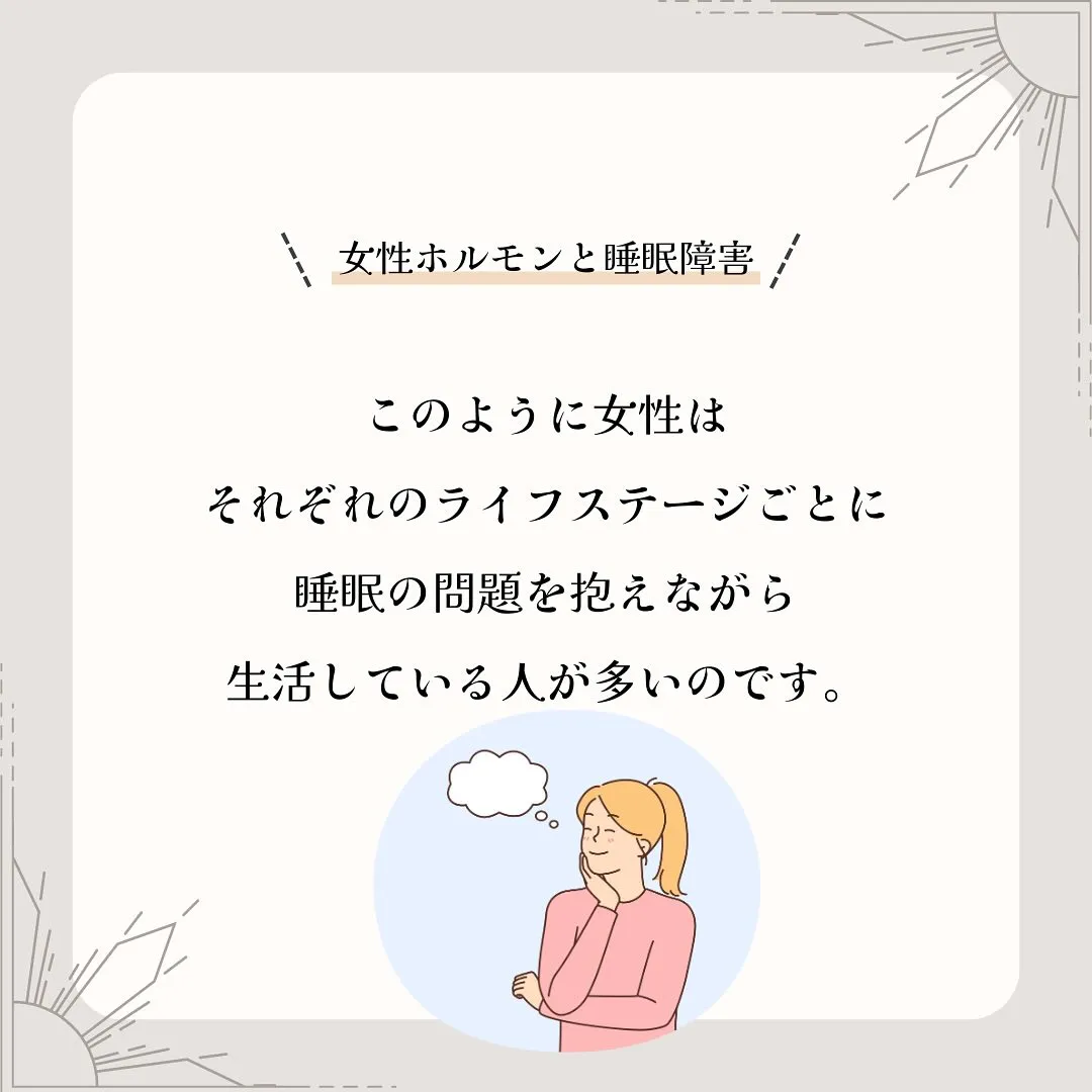 女性ホルモンとの関わりを知ってほしい💤