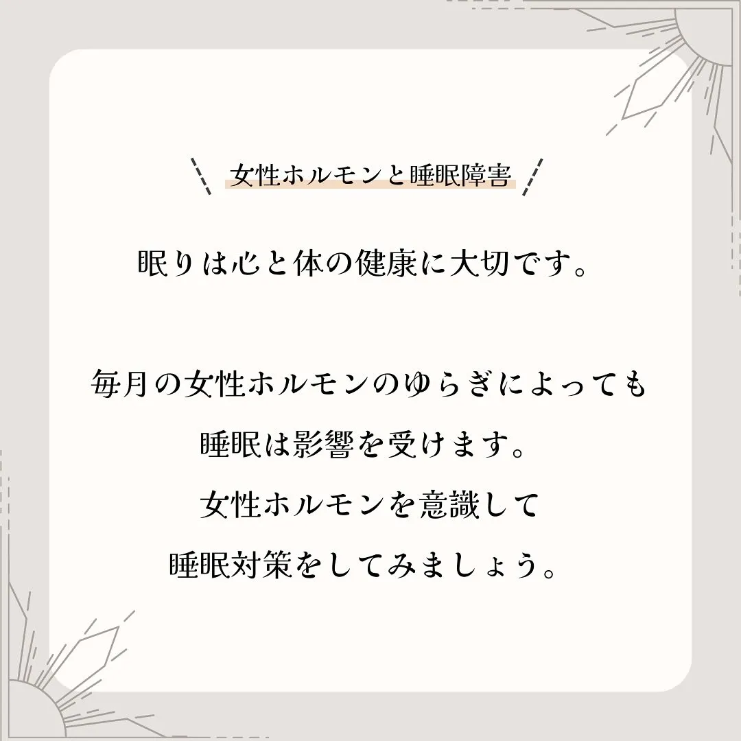 女性ホルモンとの関わりを知ってほしい💤