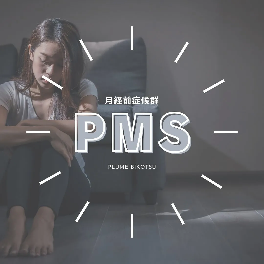 月経前症候群　PMSかな？と思ったら