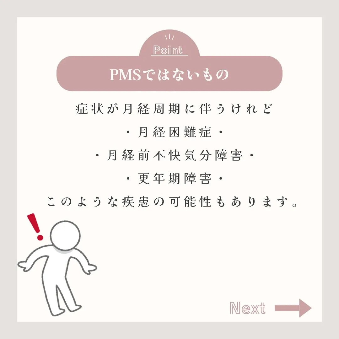 月経前症候群　PMSかな？と思ったら