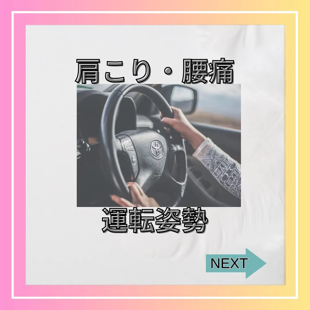 運転中に、肩や腰などにこりや痛みを感じた