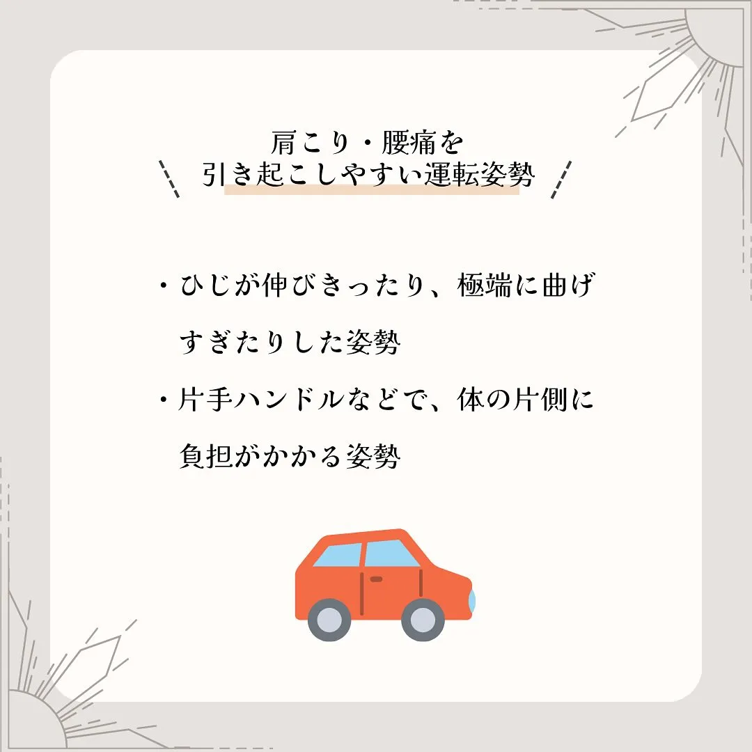 運転中に、肩や腰などにこりや痛みを感じた