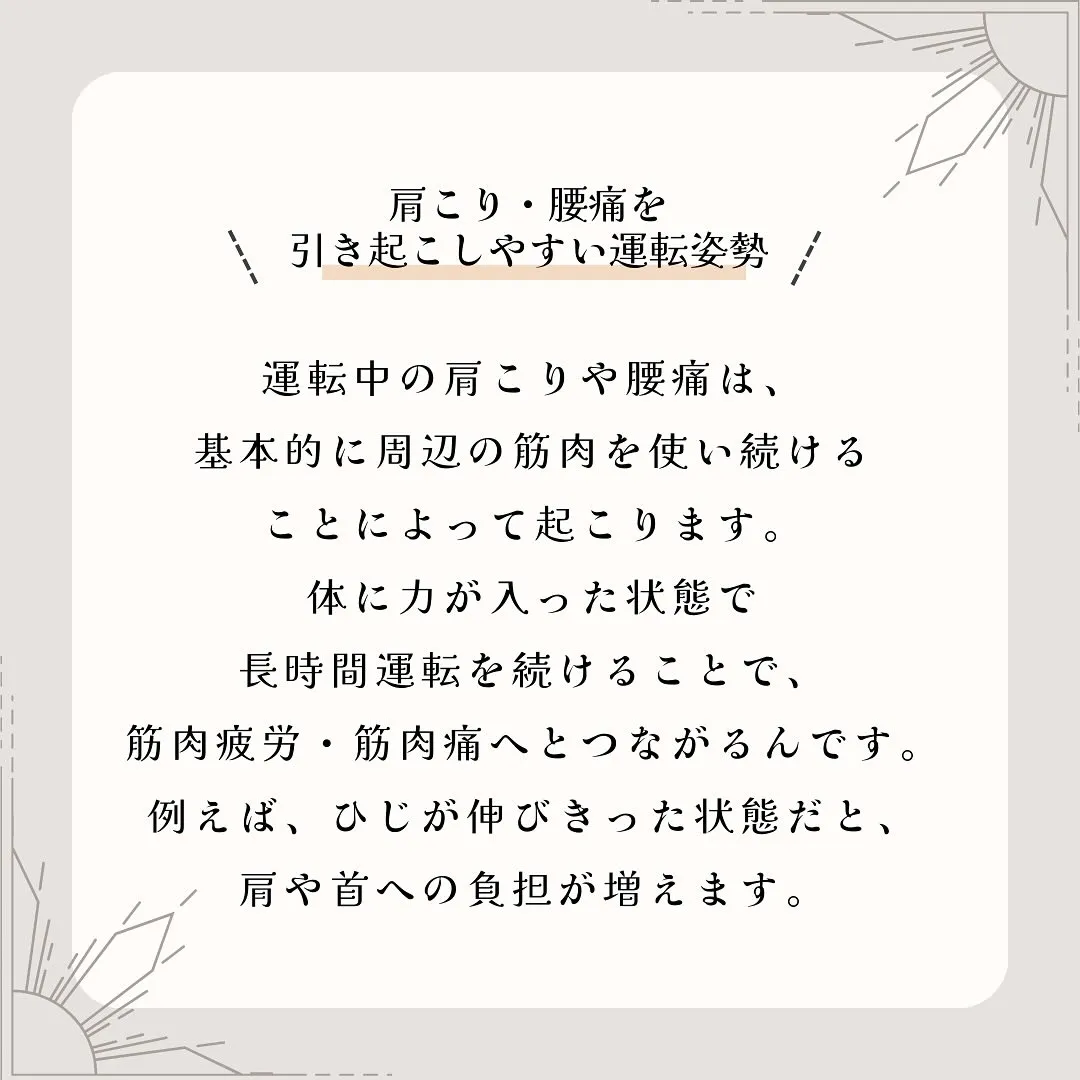 運転中に、肩や腰などにこりや痛みを感じた