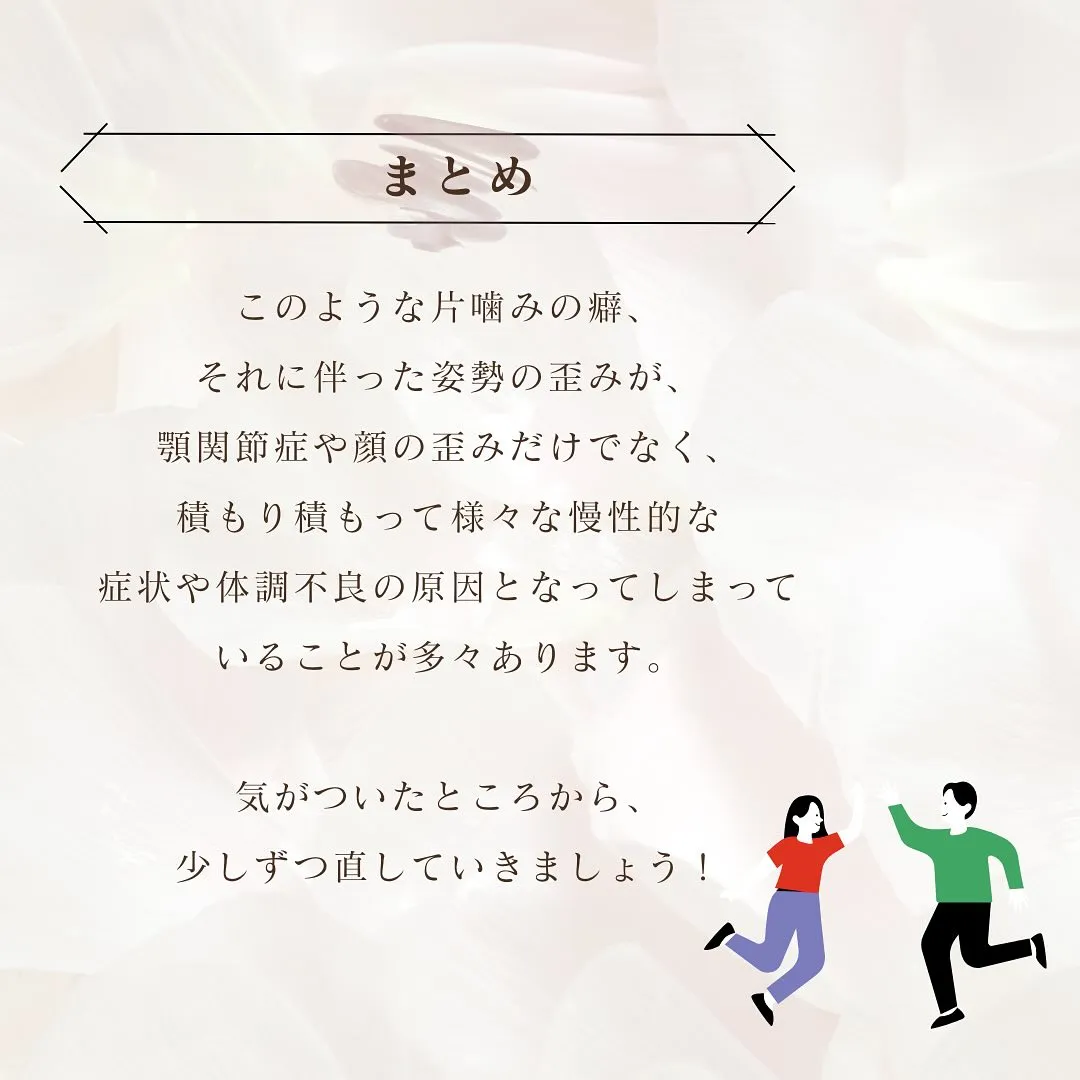 顎関節症や顔の歪みの原因、もしかしたら「噛みグセ」かも⁉️ 