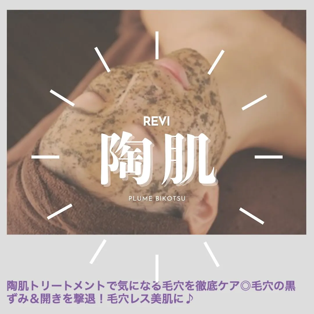 REVIのハーブピーリング🌿試してみませんか？✨✨