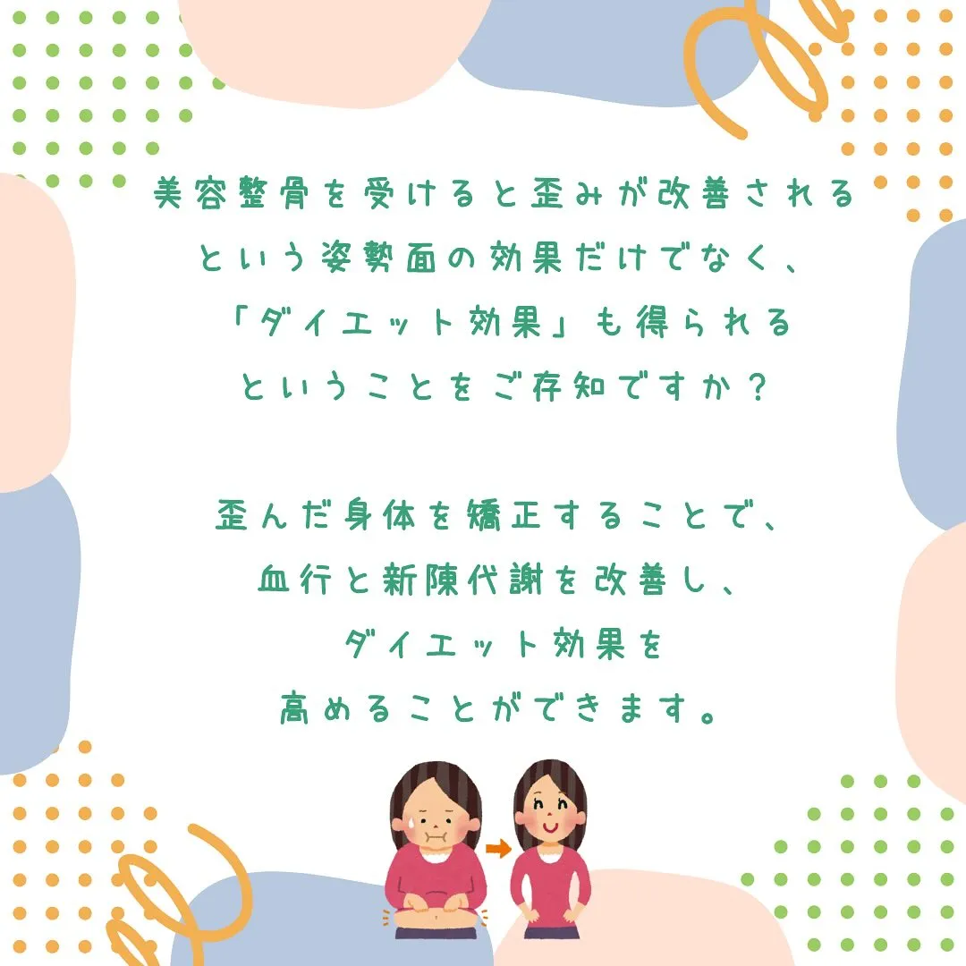 皆さん、🎉美容整骨を受けると骨盤矯正や美容効果だけでなく、ダ...