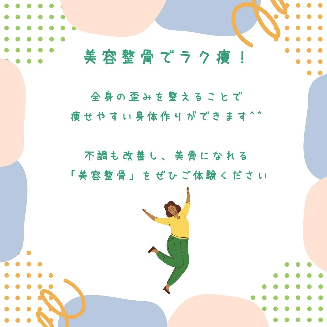 皆さん、🎉美容整骨を受けると骨盤矯正や美容効果だけでなく、ダ...