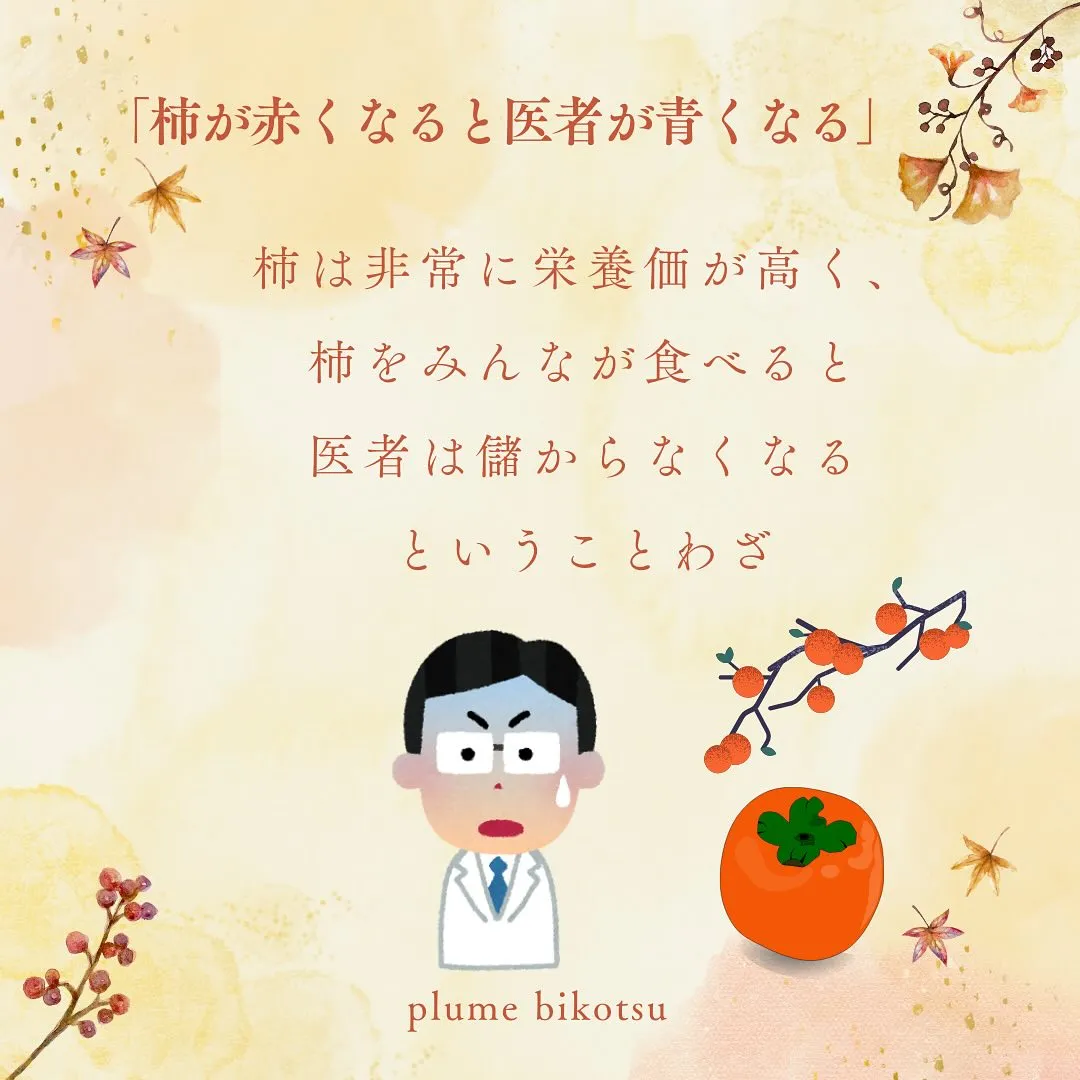 🍂 秋がやってきた！皆さん、柿のパワーをご存知ですか？😋「柿...