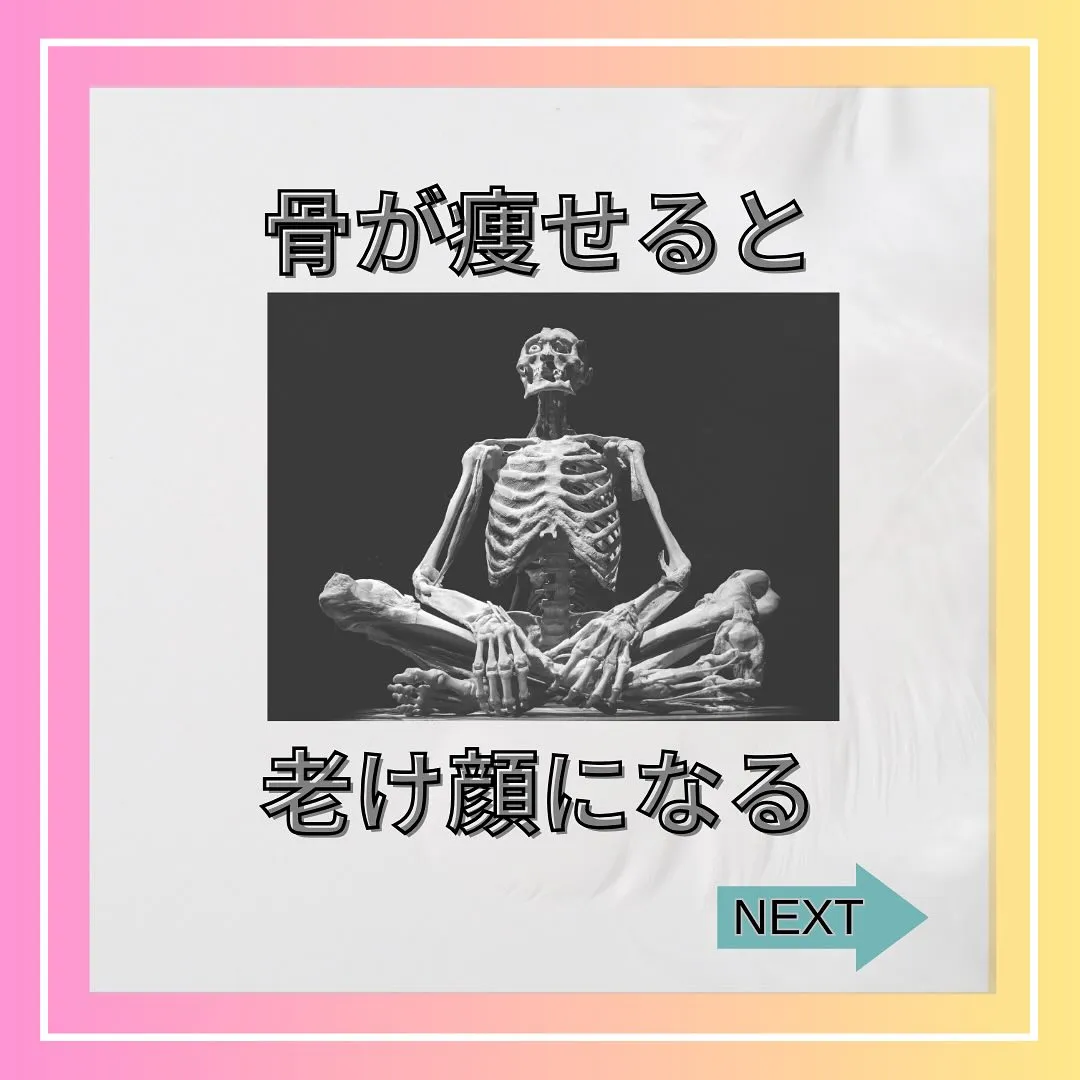 骨が痩せると、老け顔の原因になりやすいって知ってましたか？😱...