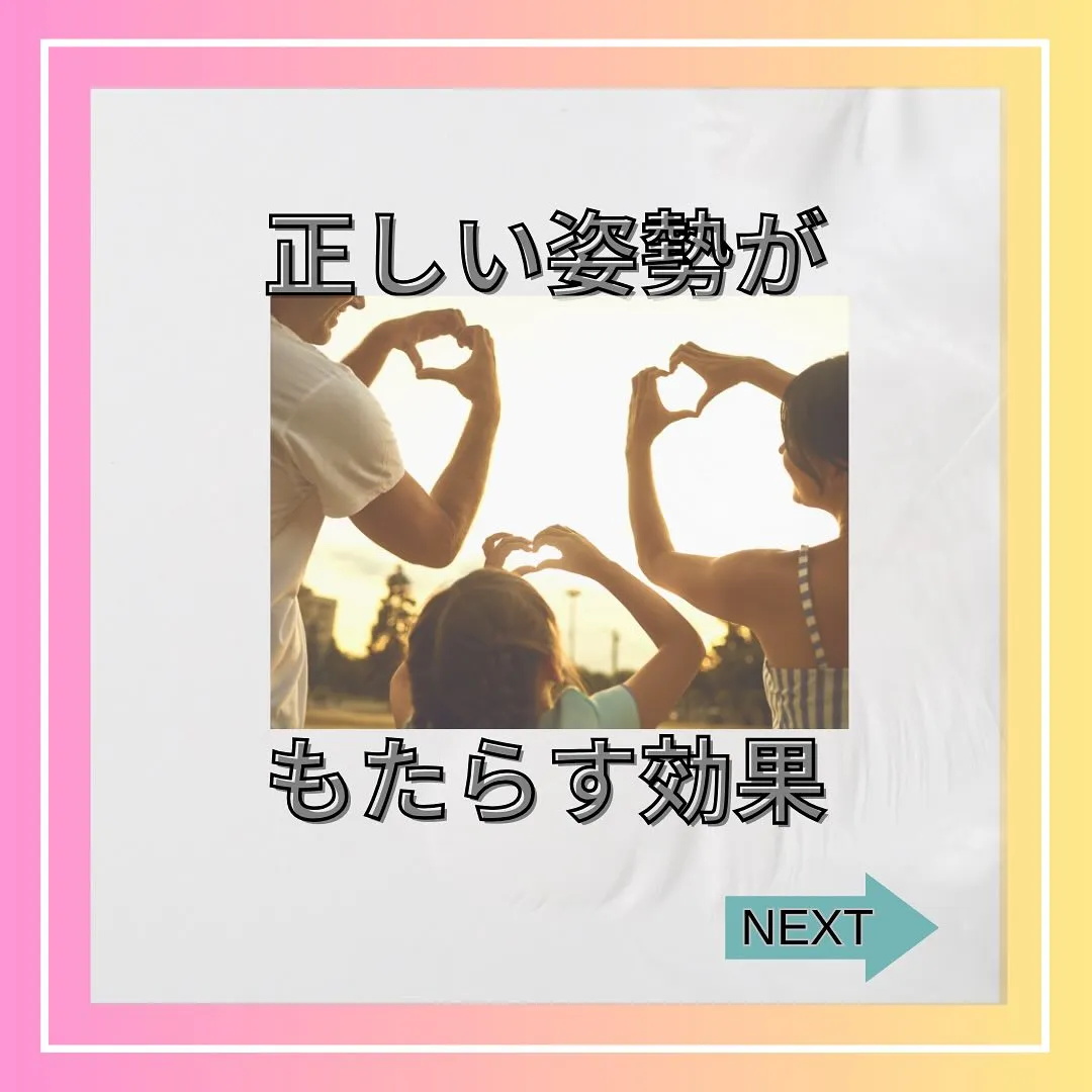 姿勢を整えることの大切さ、皆さんはご存知ですか？正しい姿勢は...