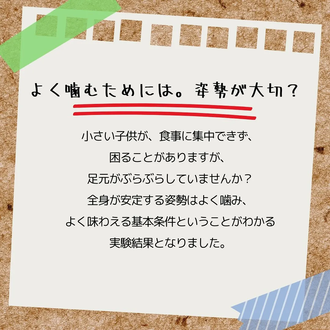 今日は「よく噛むためには姿勢が大切？！」というテーマでお話し...