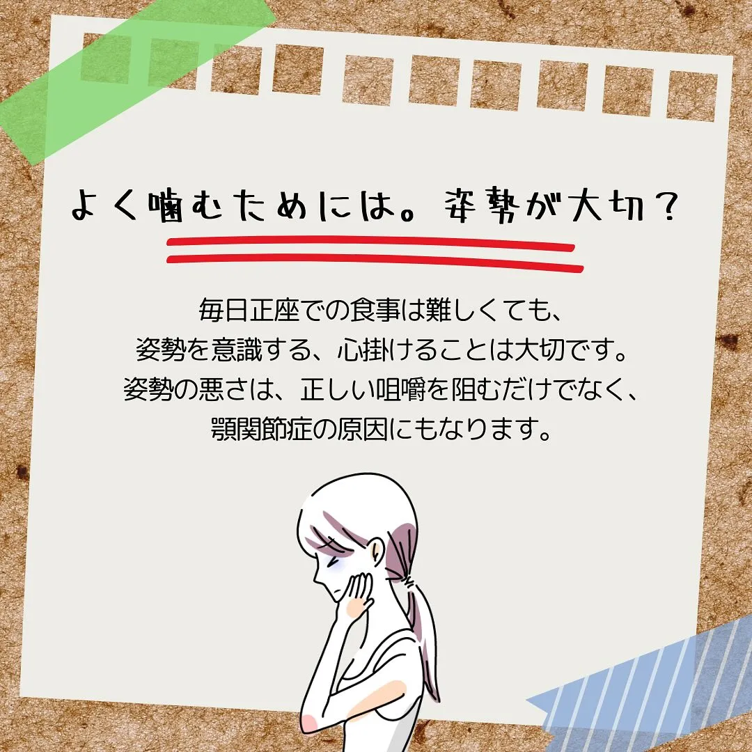 今日は「よく噛むためには姿勢が大切？！」というテーマでお話し...