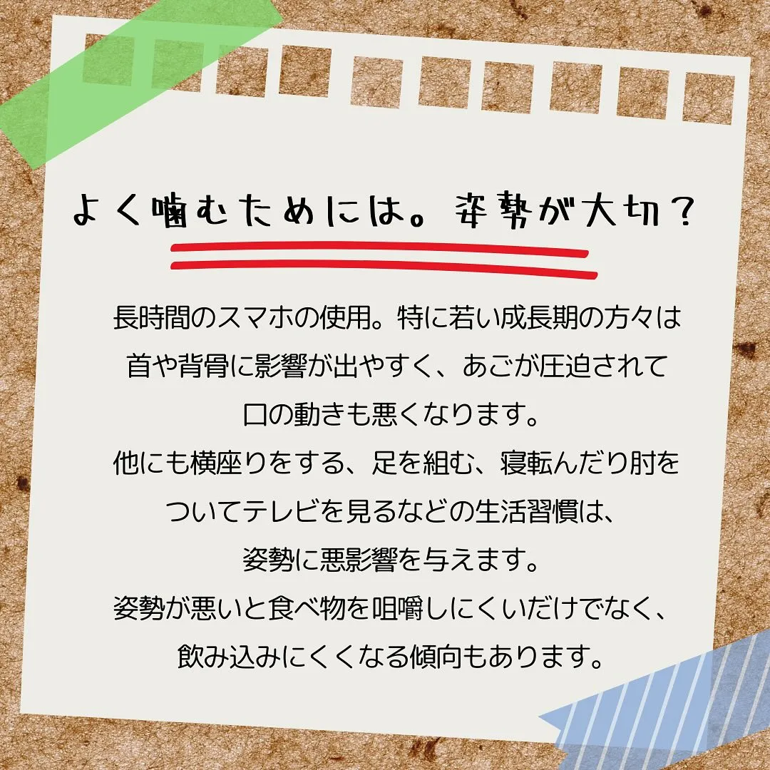 今日は「よく噛むためには姿勢が大切？！」というテーマでお話し...