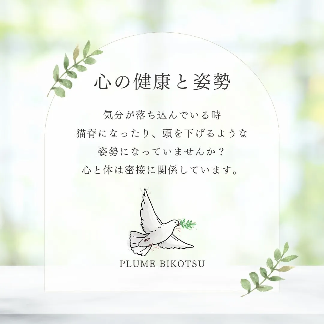 姿勢が大事って言うけど、本当なんです✨心の健康って姿勢から始...