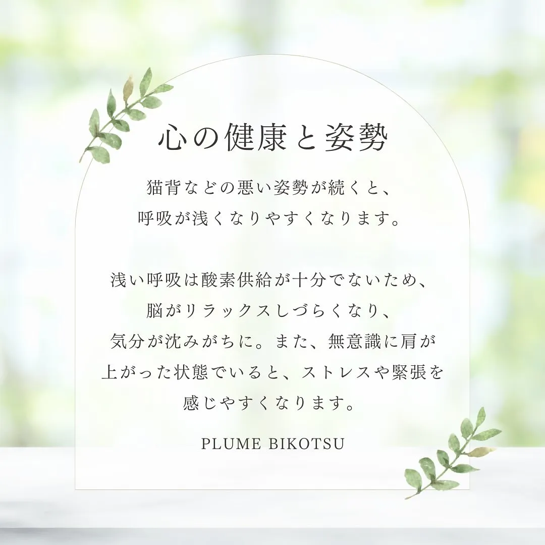 姿勢が大事って言うけど、本当なんです✨心の健康って姿勢から始...