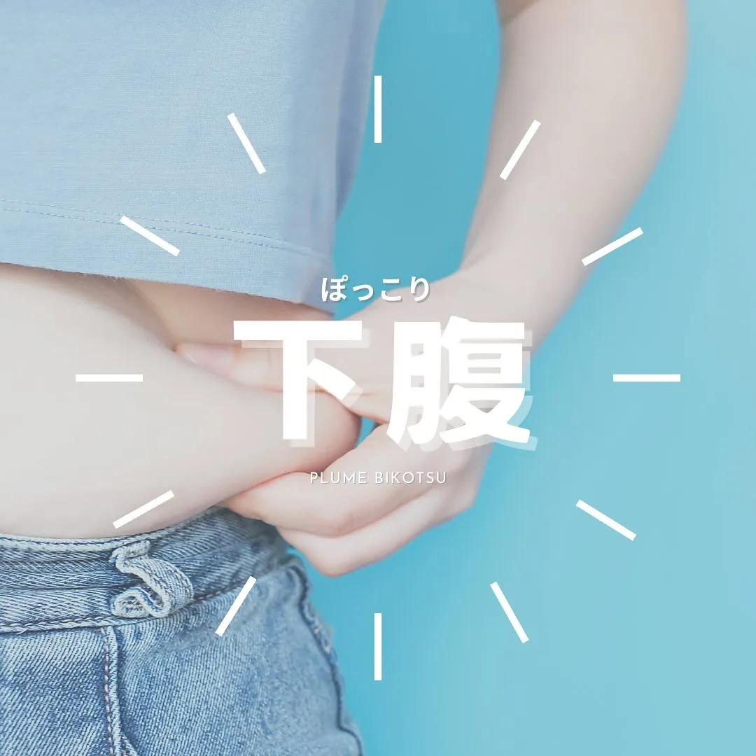 🌟 ぽっこりお腹をなくしたいけど、ダイエットだけじゃなかなか...