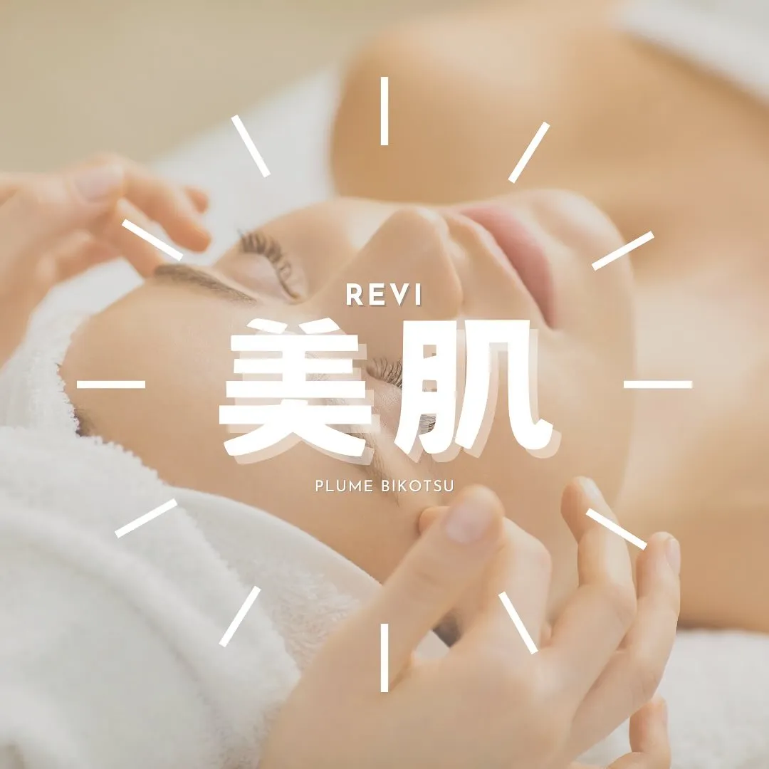 🌿お肌の悩みにはこれ！REVIのハーブピーリング！✨