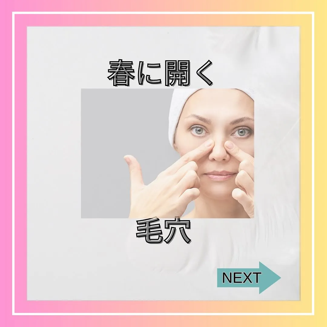 春は毛穴が開く　福岡県福岡市南区