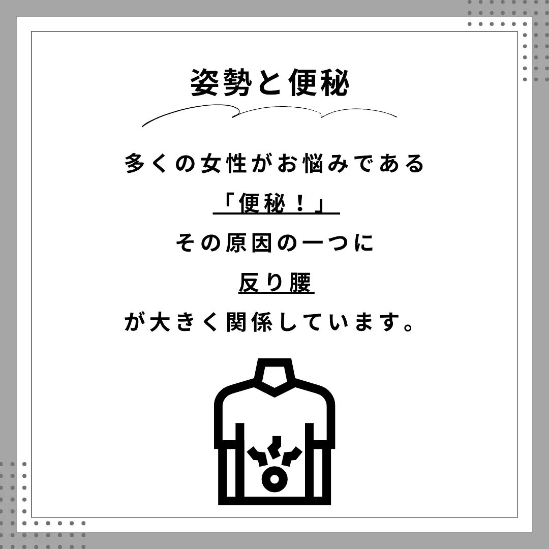 反り腰が便秘のカギ 南区大橋