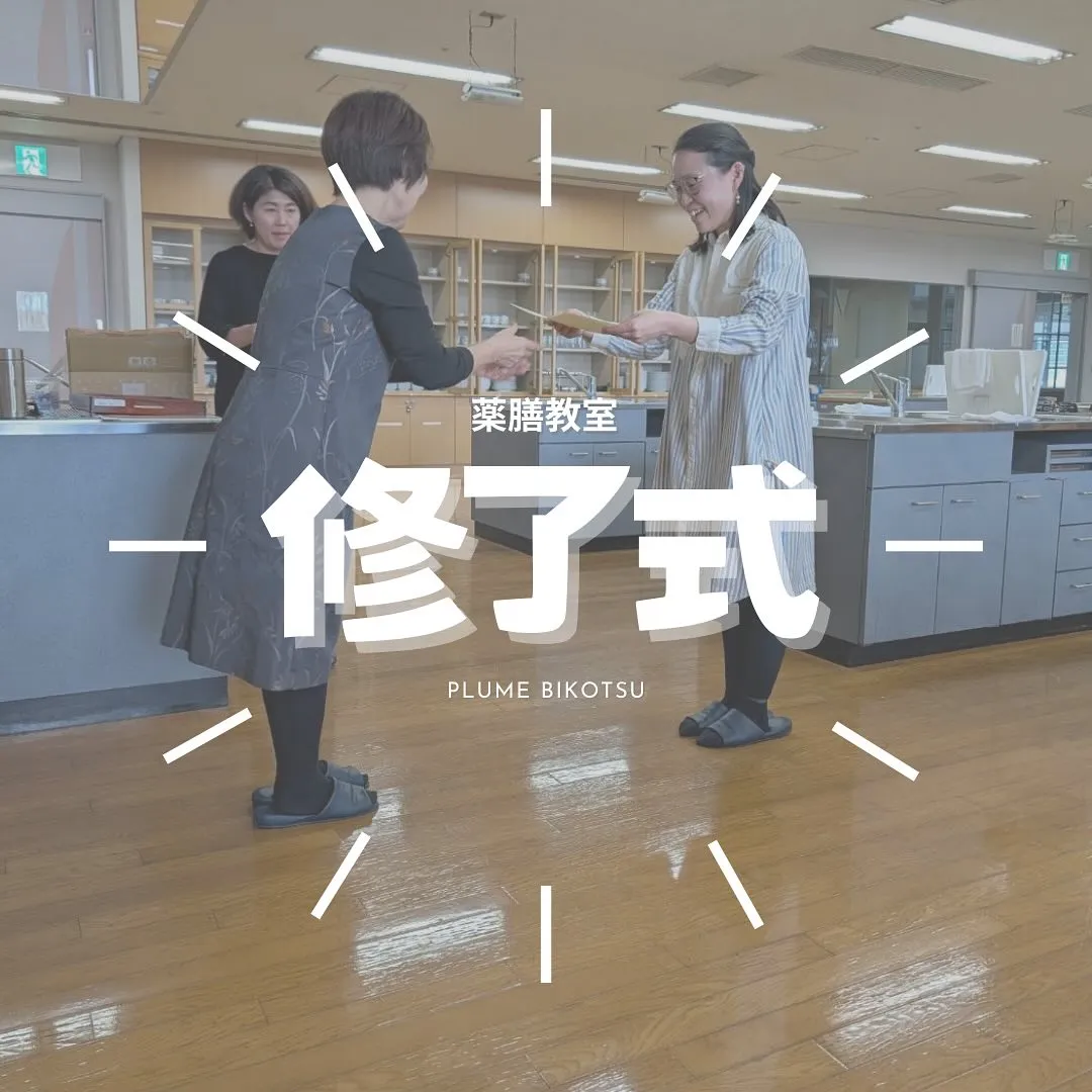 中医薬膳アドバイザー取得　南区大橋