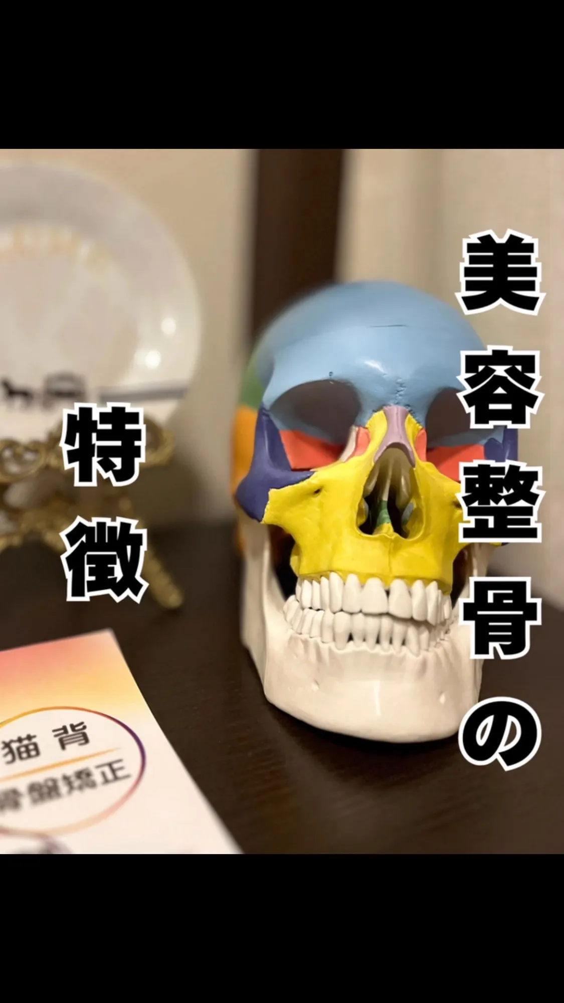 美容整骨の特徴　福岡市南区