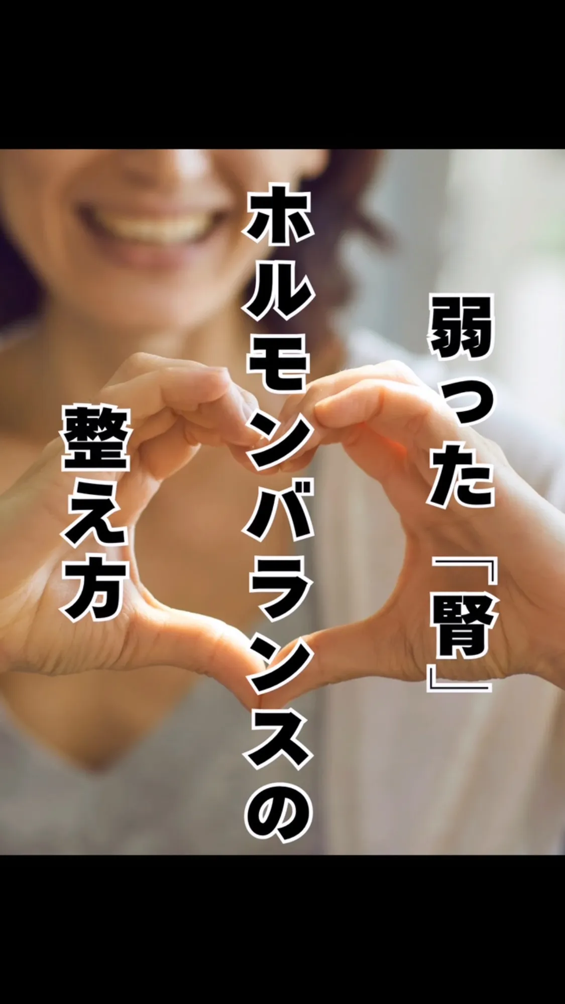 ホルモンバランスの要「腎」ケア　ふくおかし南区