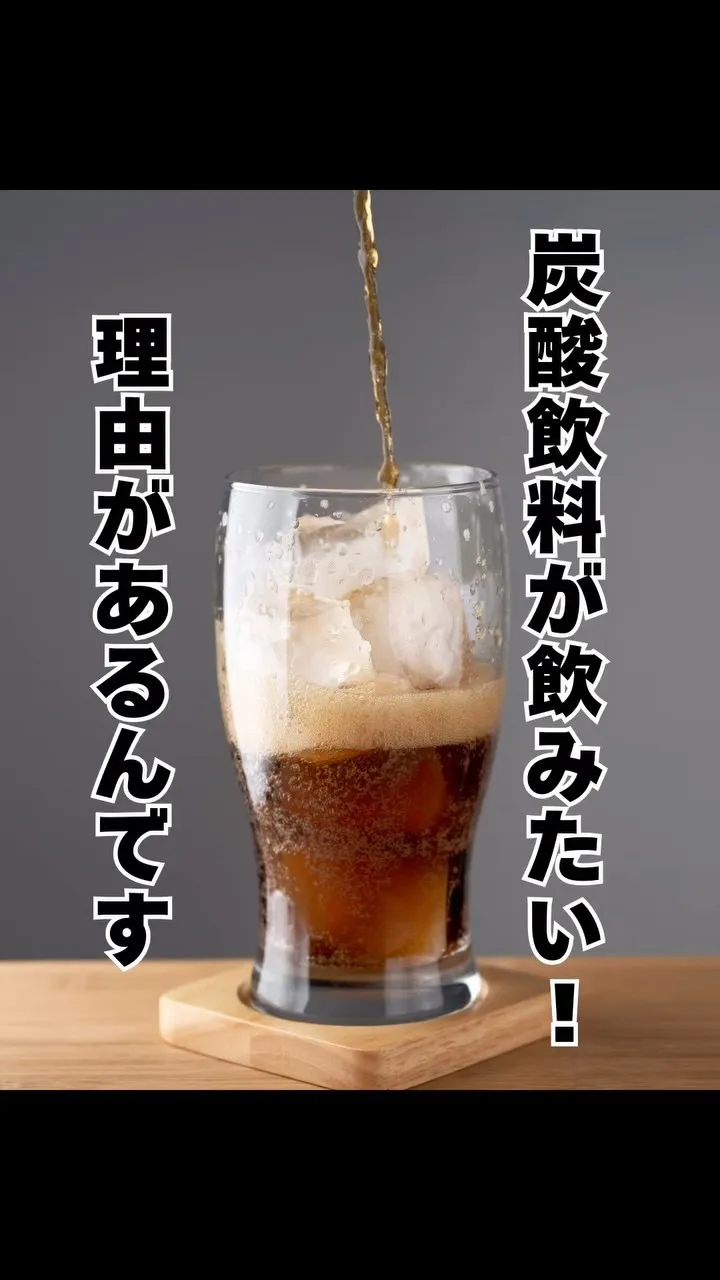 炭酸飲料を飲みたくなるには理由がある！　福岡市南区