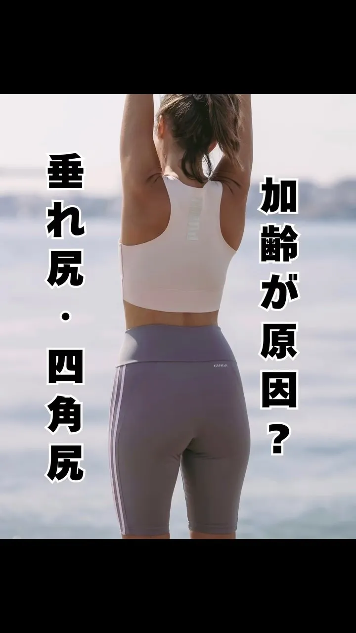 垂れ尻を解決して美尻に！　　福岡市南区