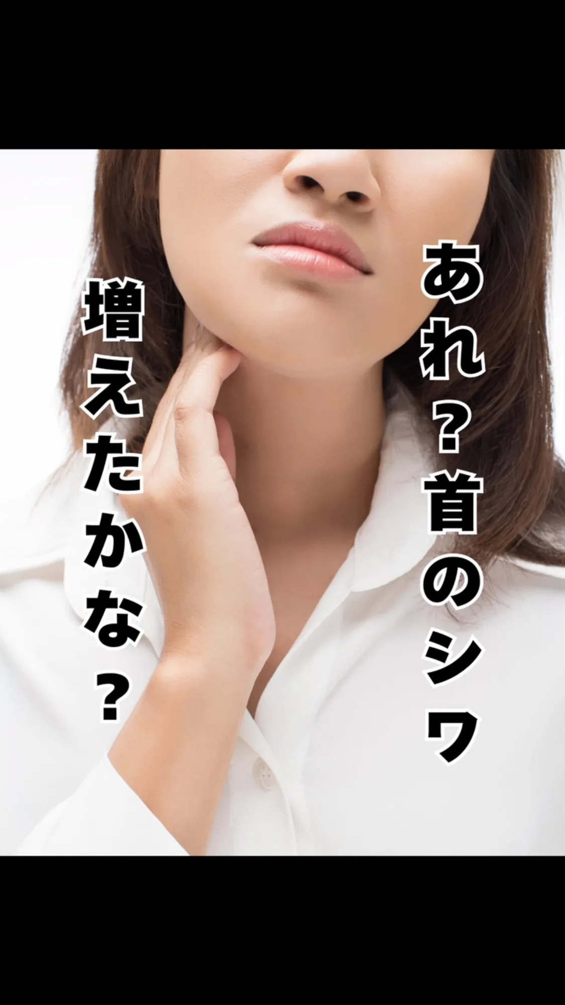 首のシワを改善したいなら姿勢から　西鉄大橋駅