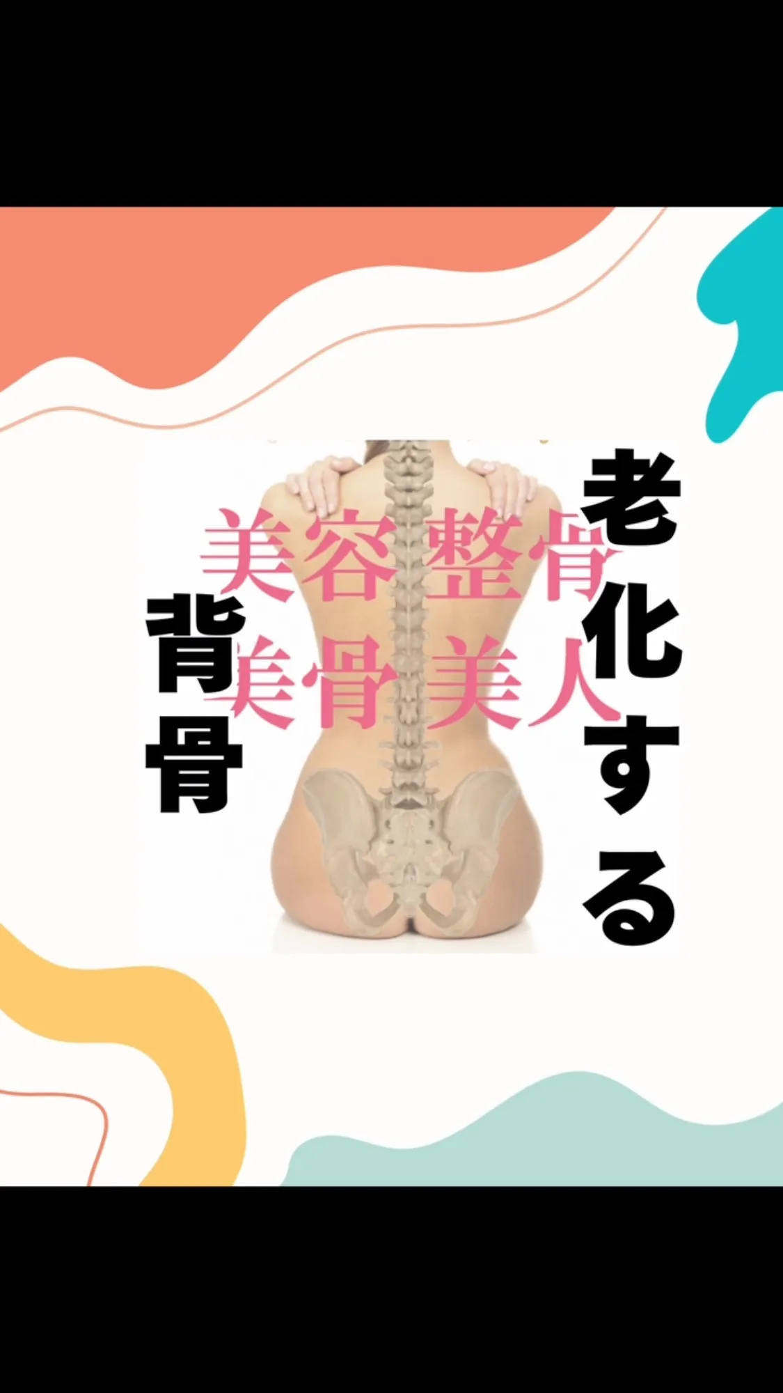 背骨の老化　　福岡県福岡市大橋　