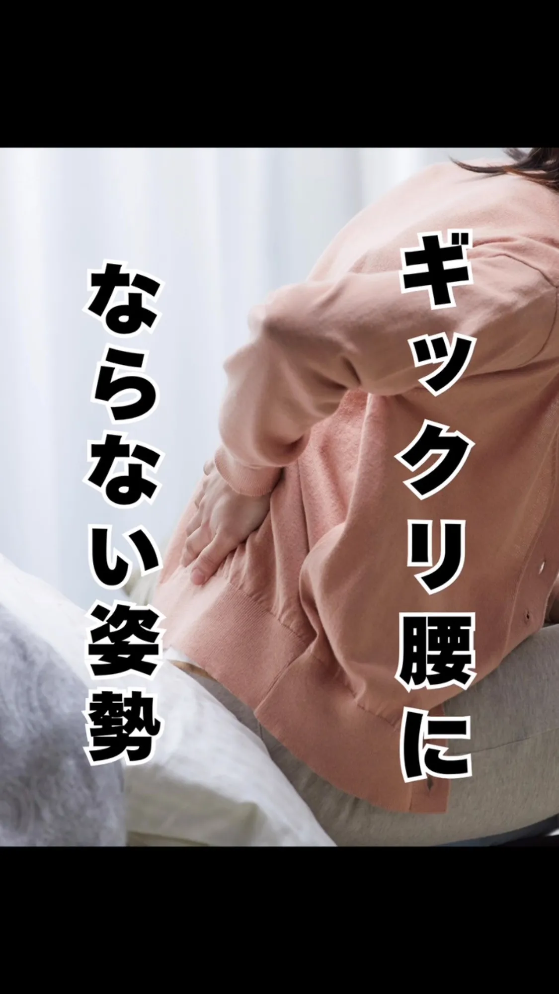 ギックリ腰にならない姿勢GET  大橋南区