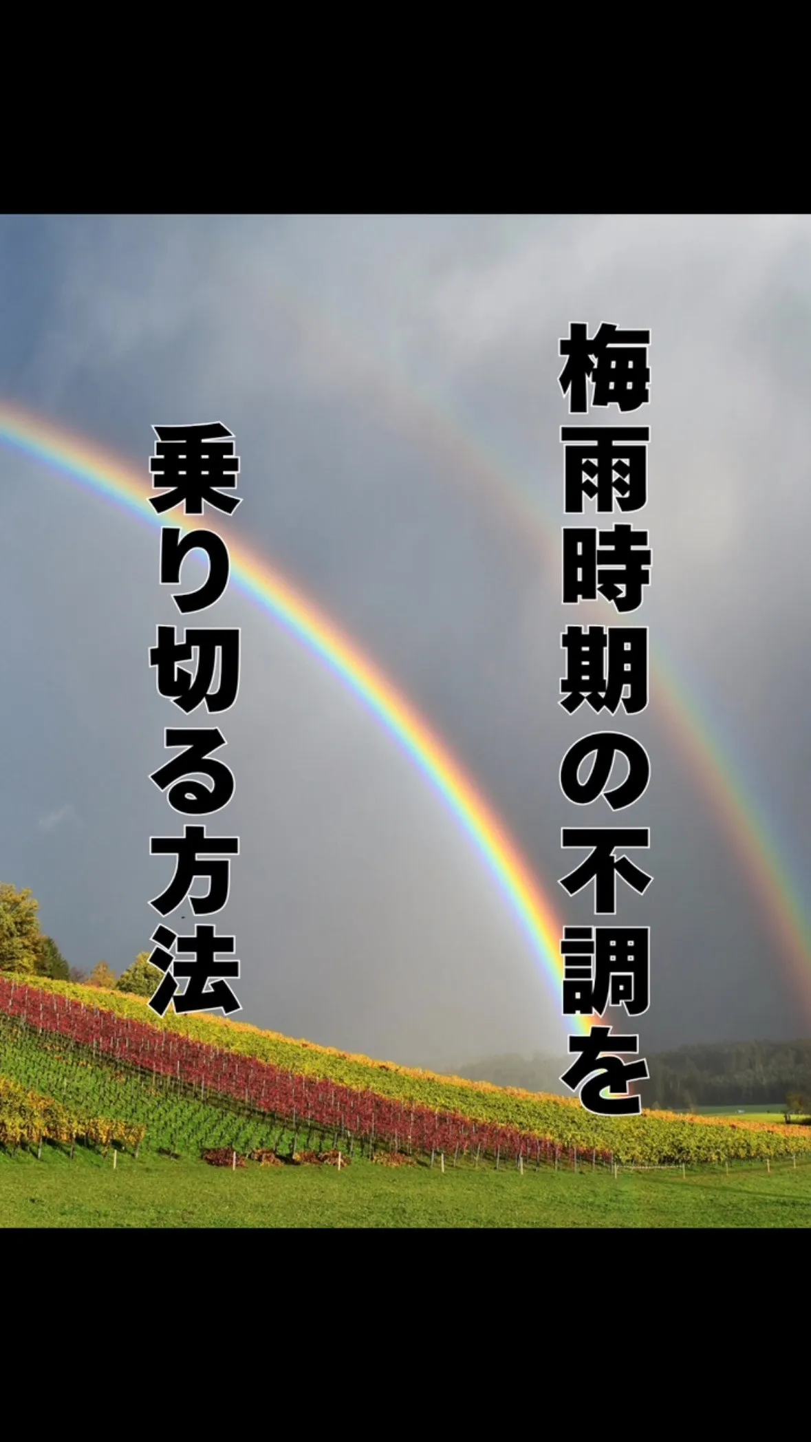 梅雨バテを防ぐ！　　大橋南区