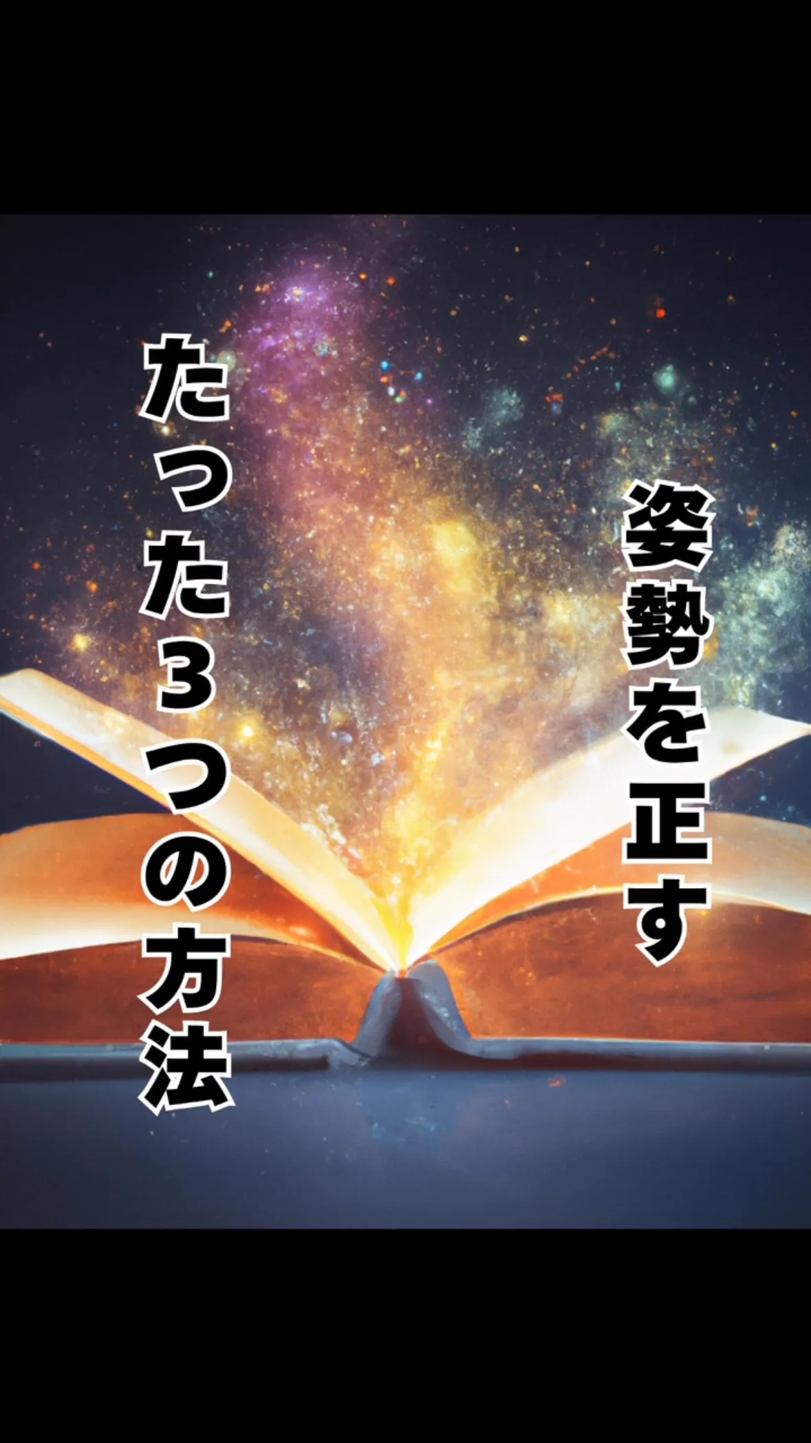 姿勢を綺麗にするこつ　福岡県福岡市