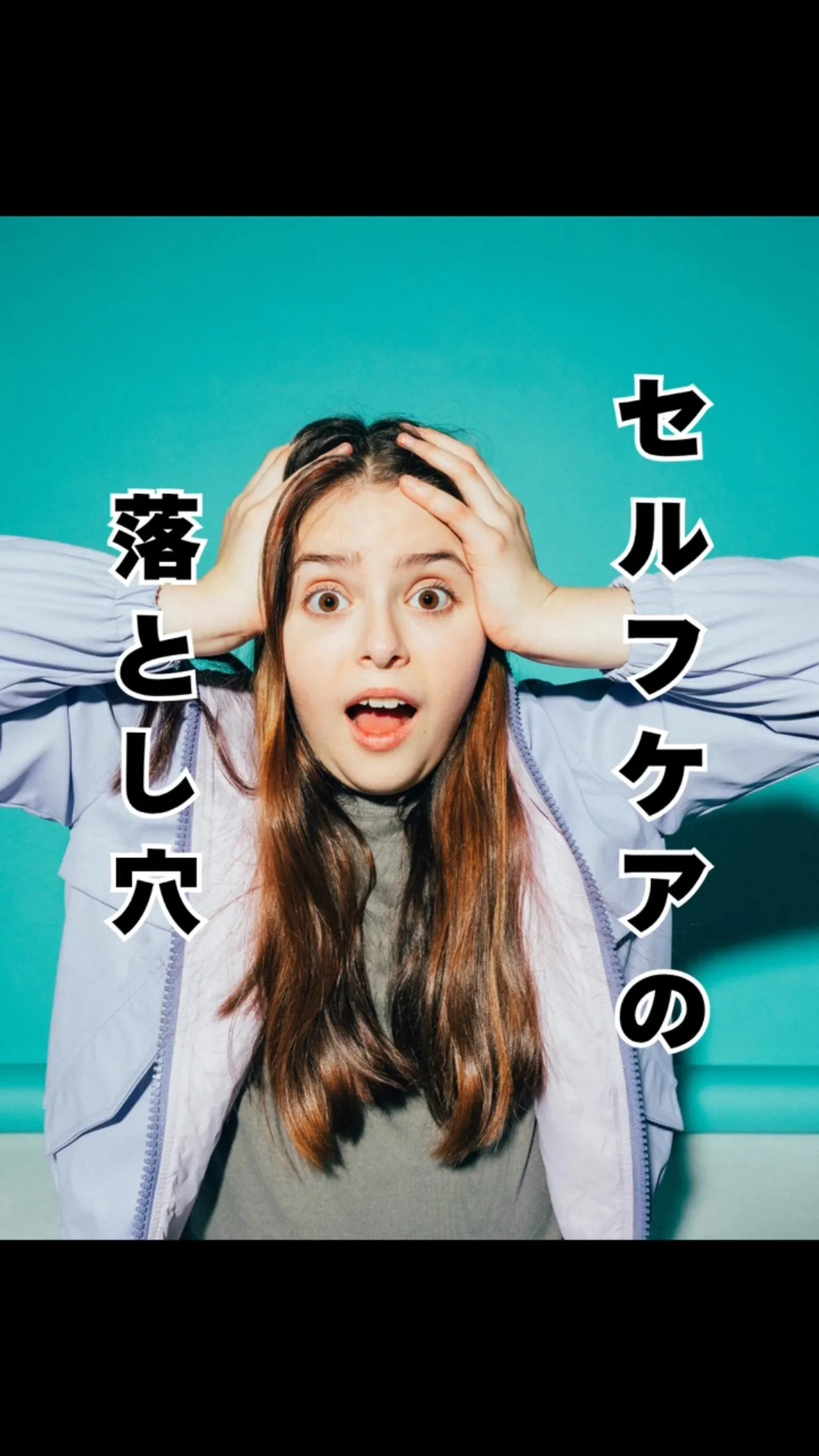 セルフケアの落とし穴　大橋南区