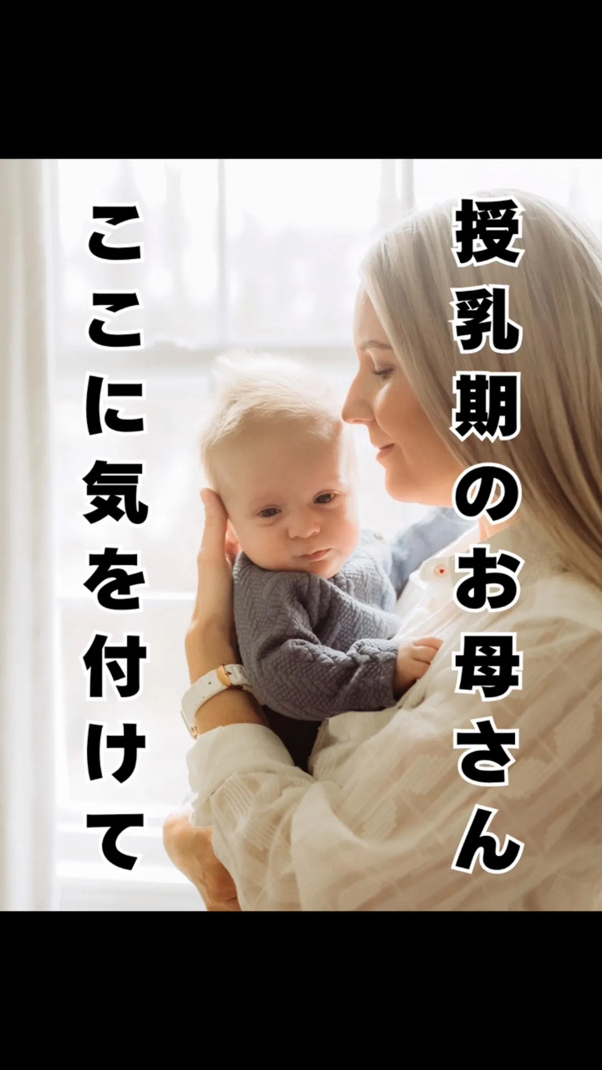 授乳中のママへ！気を付けてほしい２つのこと　大橋