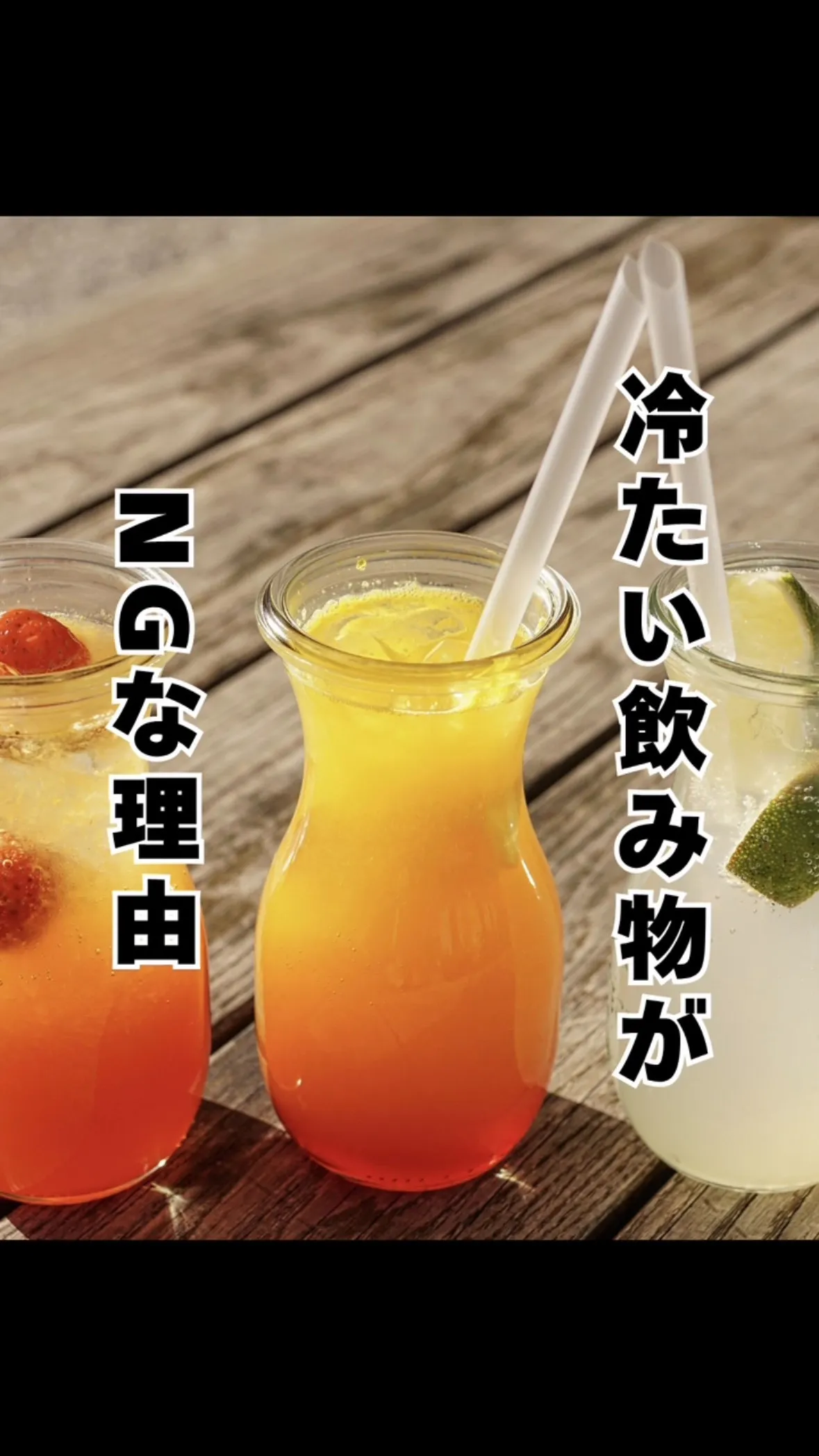 冷たいドリンクが与える影響　南区おおはし