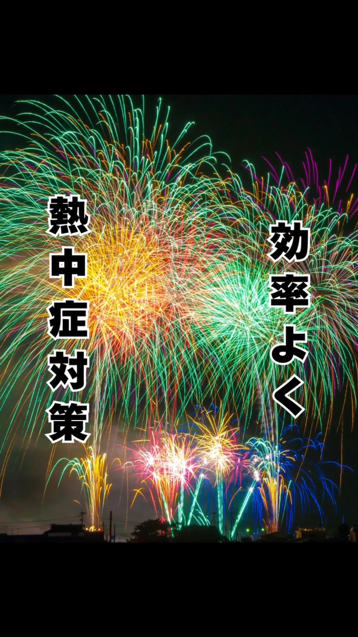効率よく！負担なく！熱中症対策　福岡県福岡市