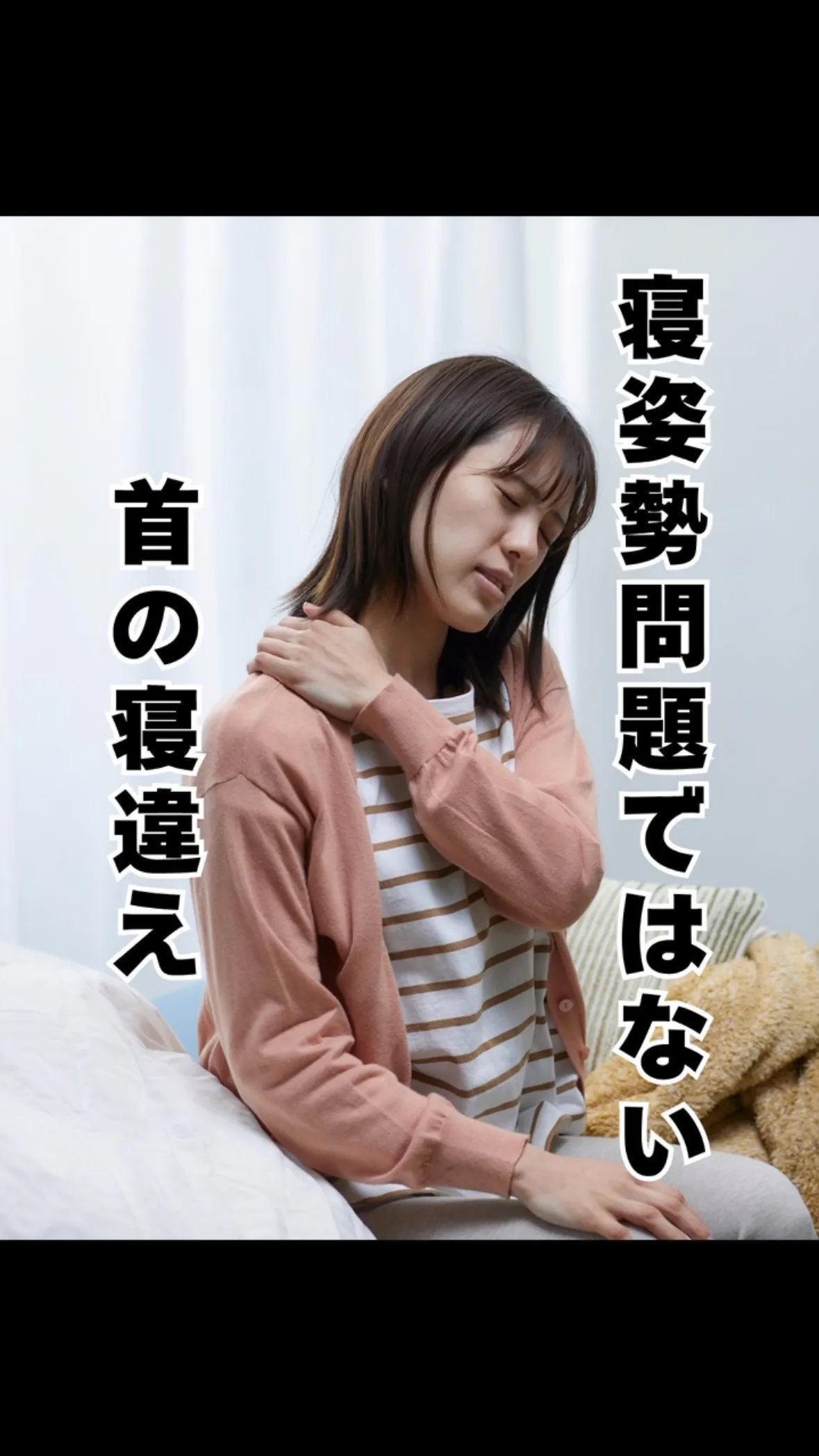 寝相だけが原因じゃなかった！寝違え　福岡県大橋