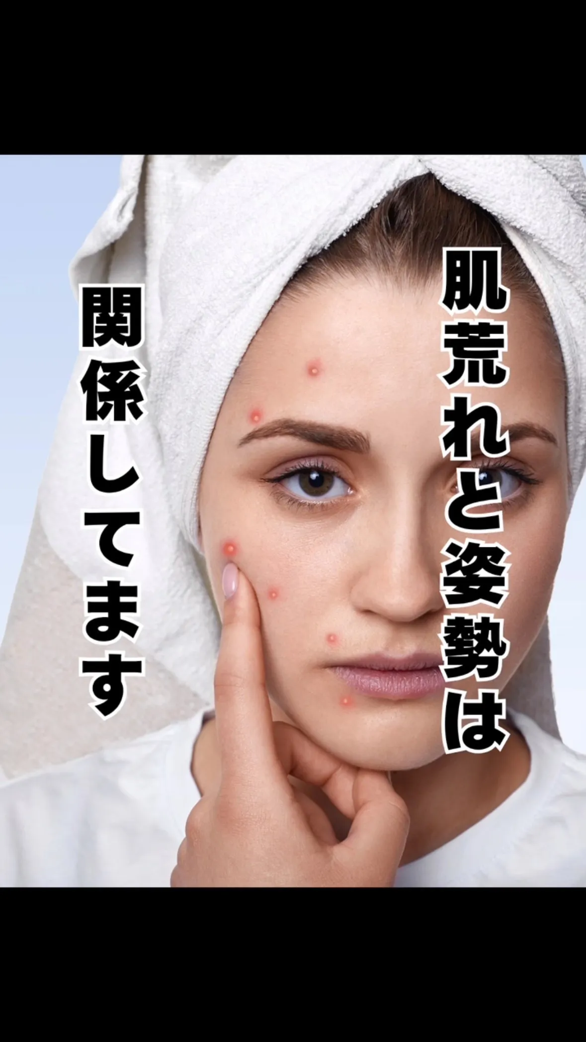 肌荒れと姿勢の関係　福岡市大橋