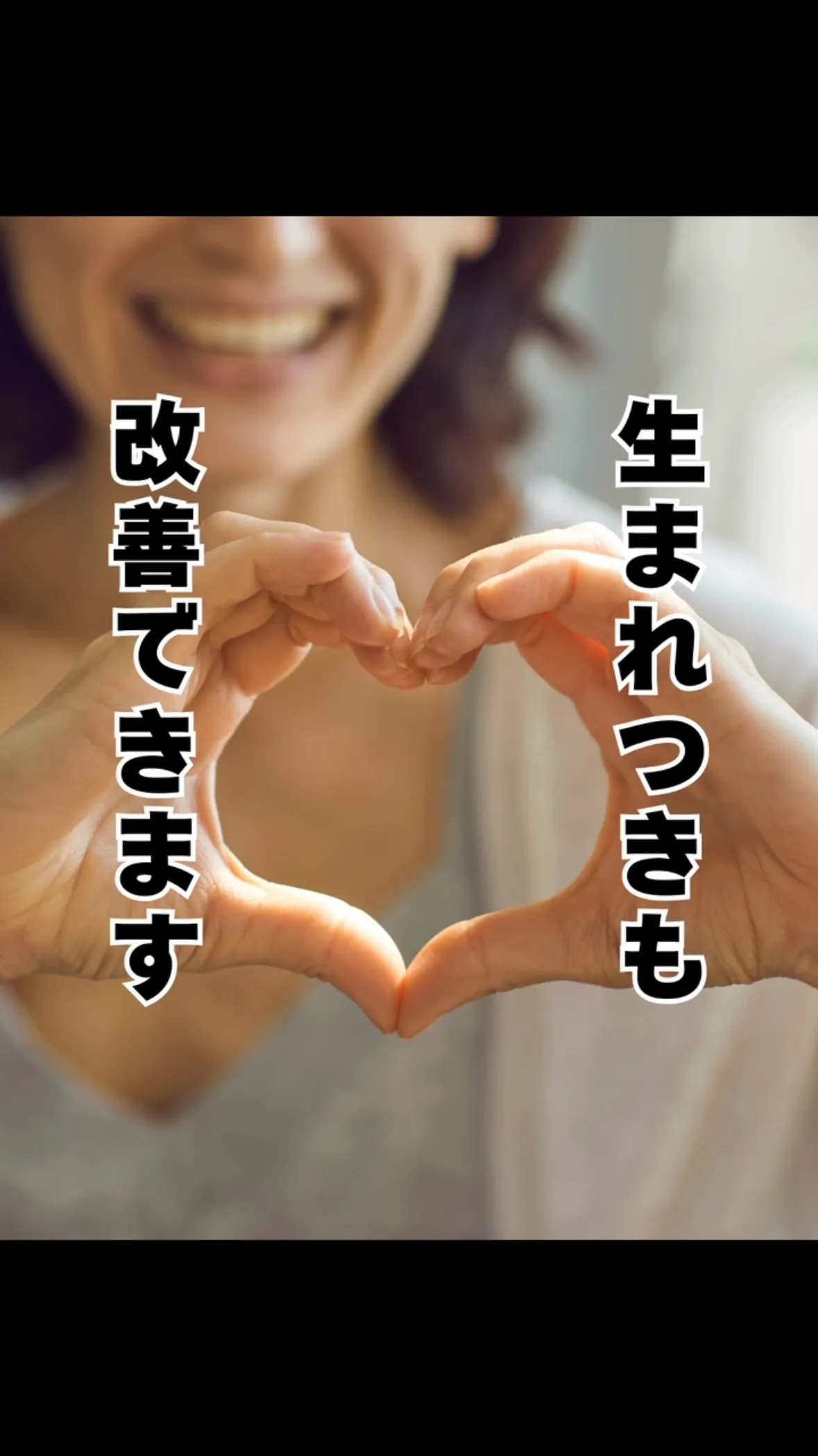 生まれつきだから仕方ない　の改善法　大橋