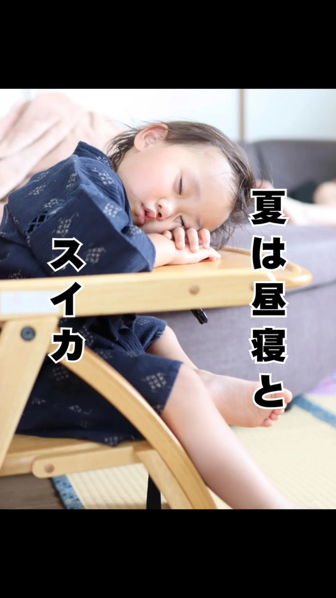 夏の養生　昼寝とスイカ🍉　南区大橋