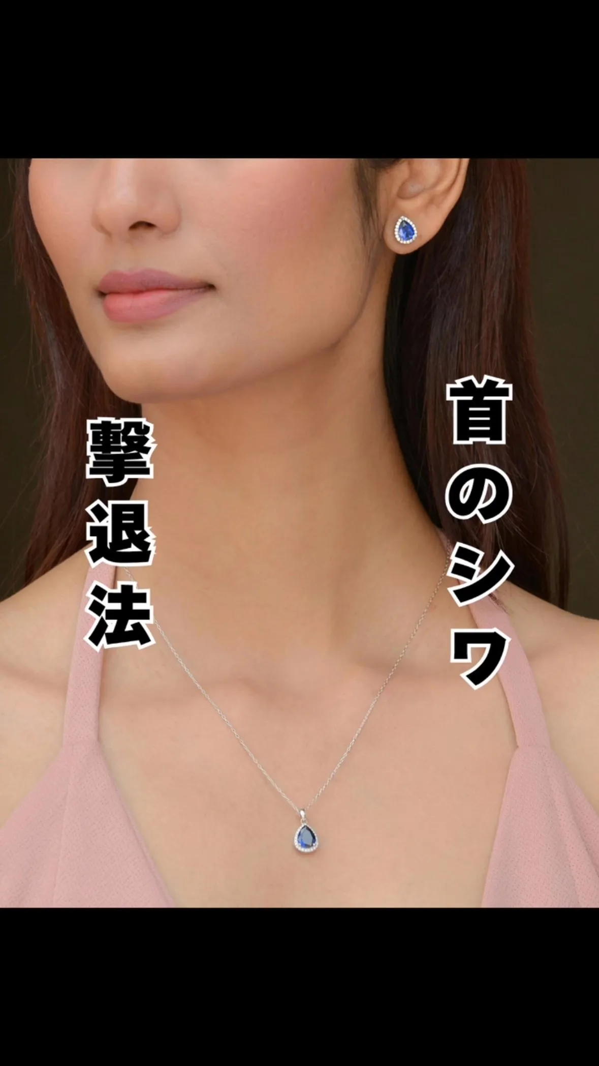 首のシワ撃退法　南区大橋