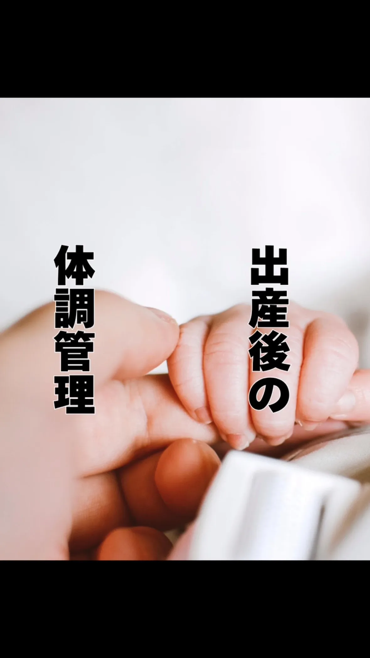 出産後の体調管理