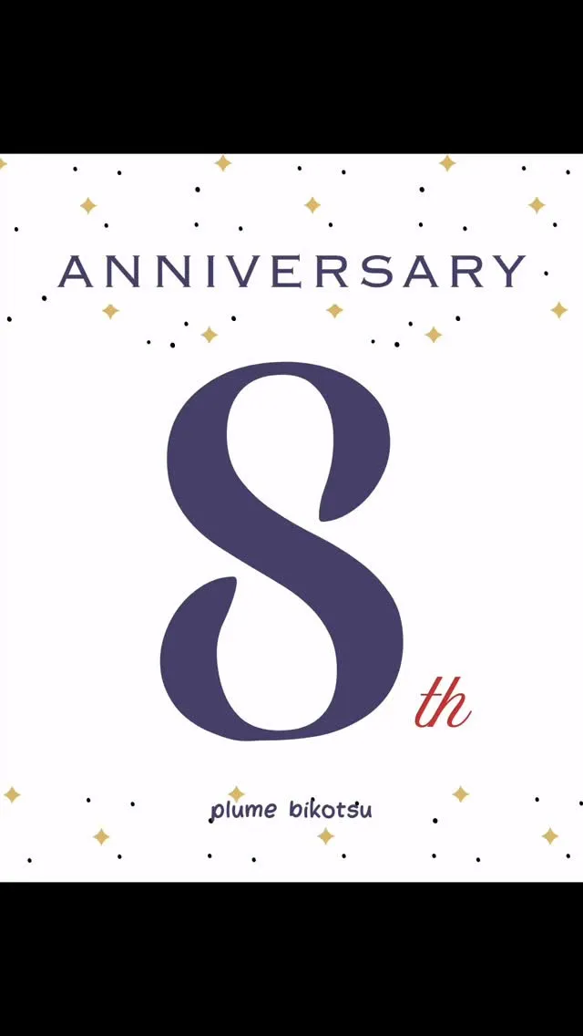 ８周年を迎えることができました。