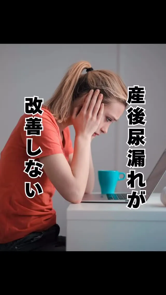 産後の尿漏れ　福岡県南区