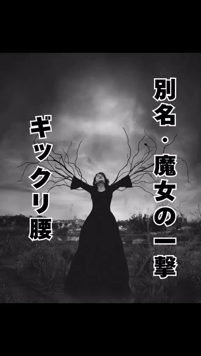 ギックリ腰　魔女の一撃　福岡南区