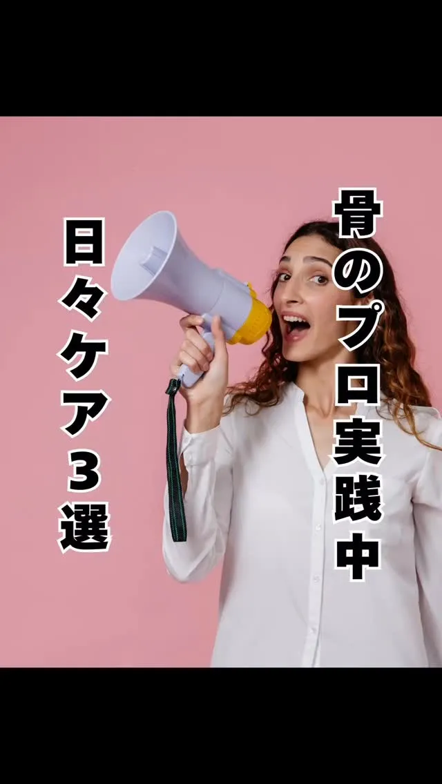 骨のプロの日々ケア　福岡県福岡市